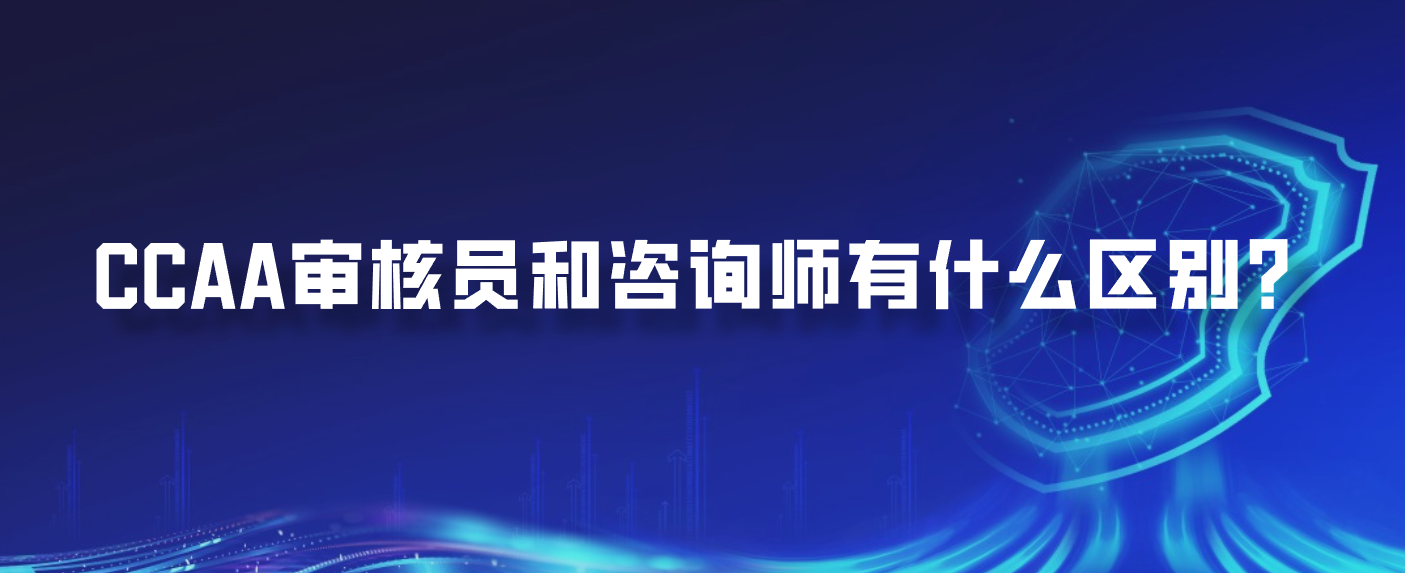 CCAA审核员和咨询师有什么区别？