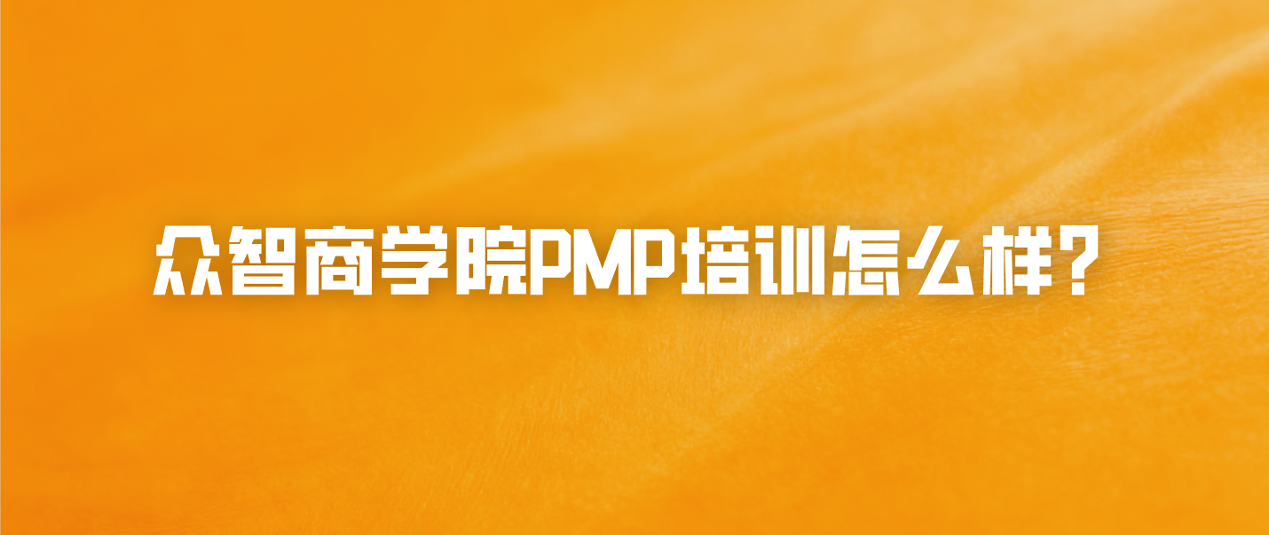 众智商学院PMP培训怎么样？