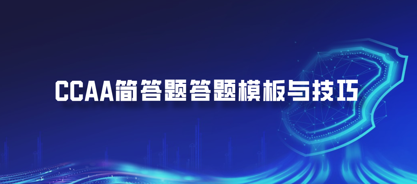 CCAA简答题答题模板与技巧