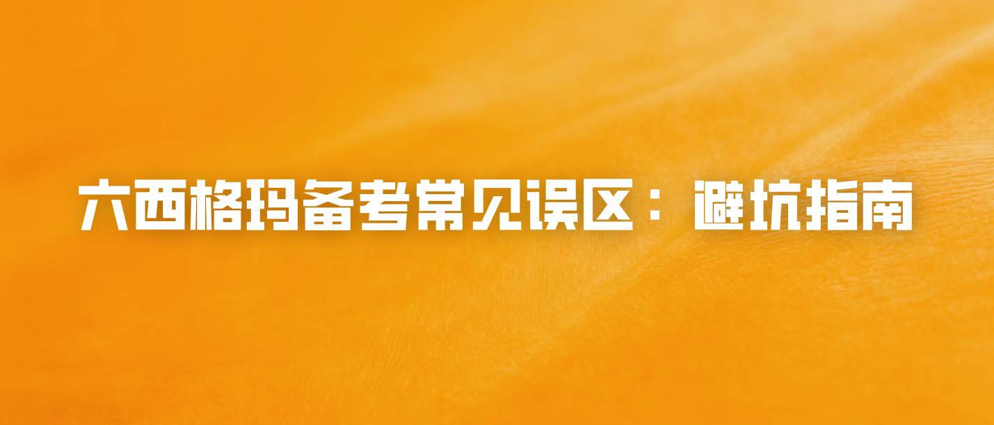 六西格玛备考常见误区：避坑指南