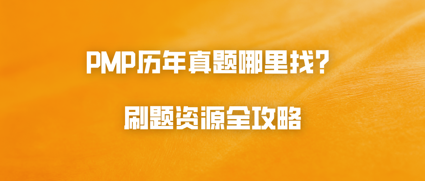 PMP历年真题哪里找？刷题资源全攻略