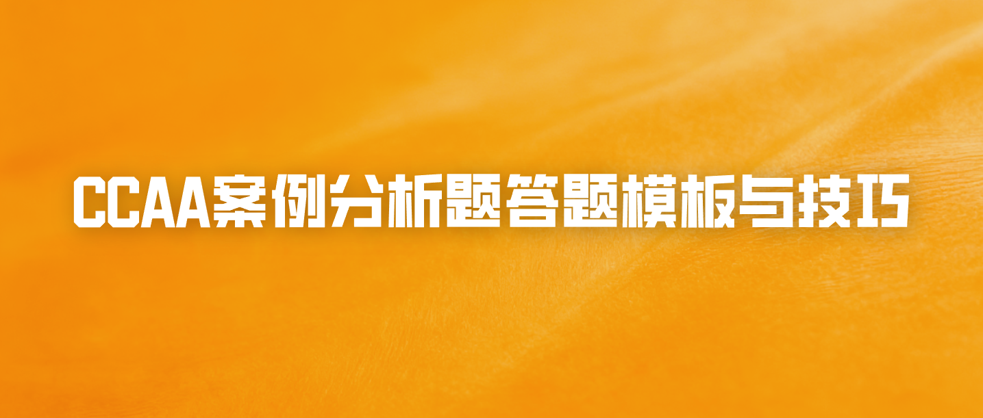 CCAA案例分析题答题模板与技巧