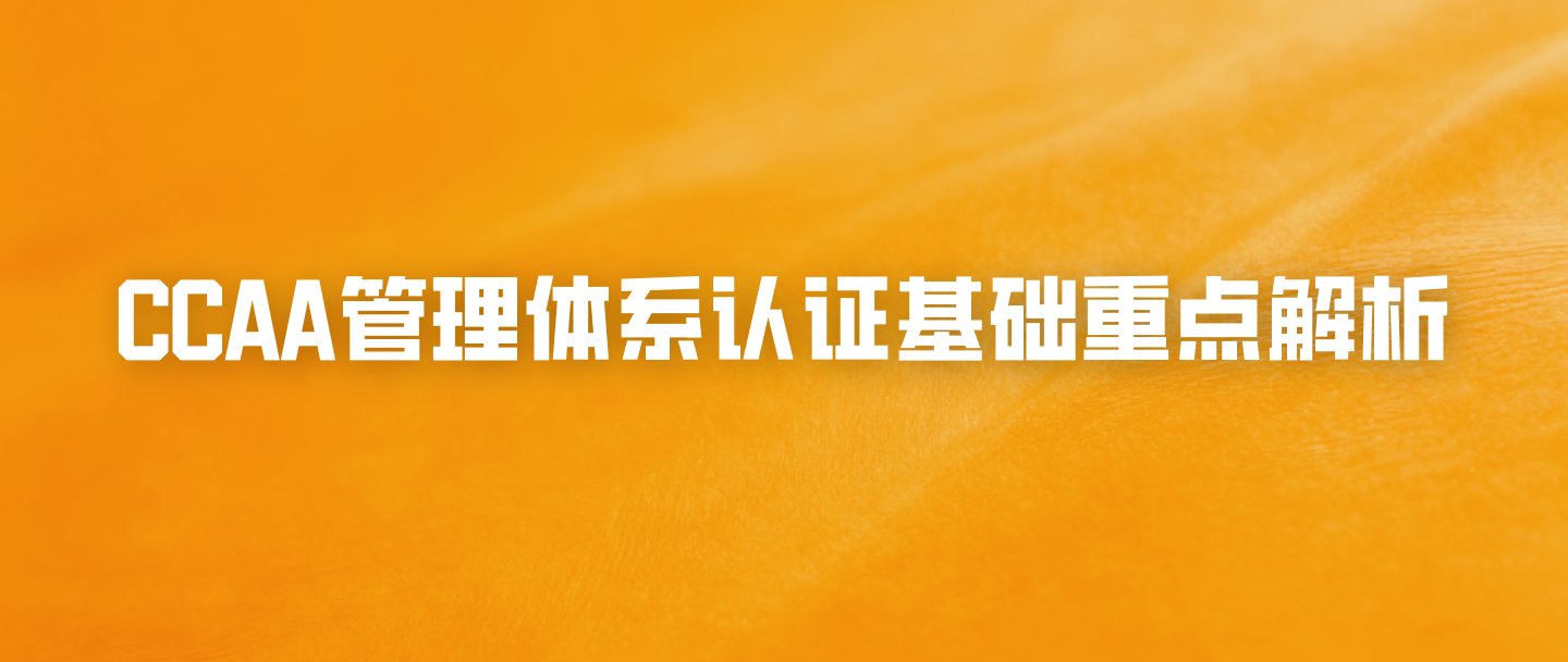 CCAA管理体系认证基础重点解析
