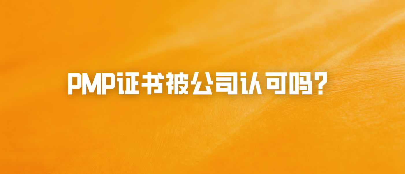 PMP证书被公司认可吗？