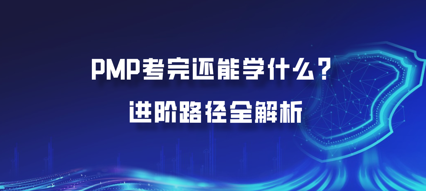 PMP考完还能学什么？进阶路径全解析