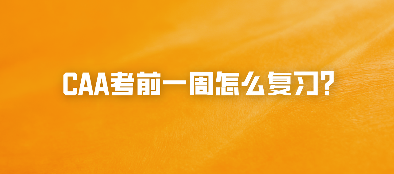 CCAA考前一周怎么复习？