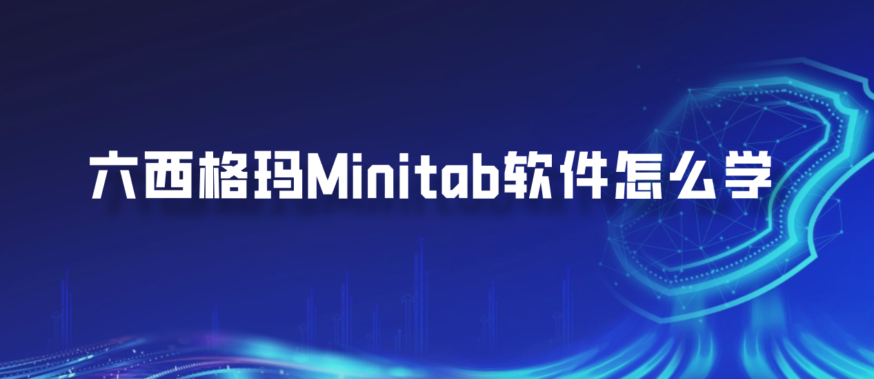 六西格玛Minitab软件怎么学
