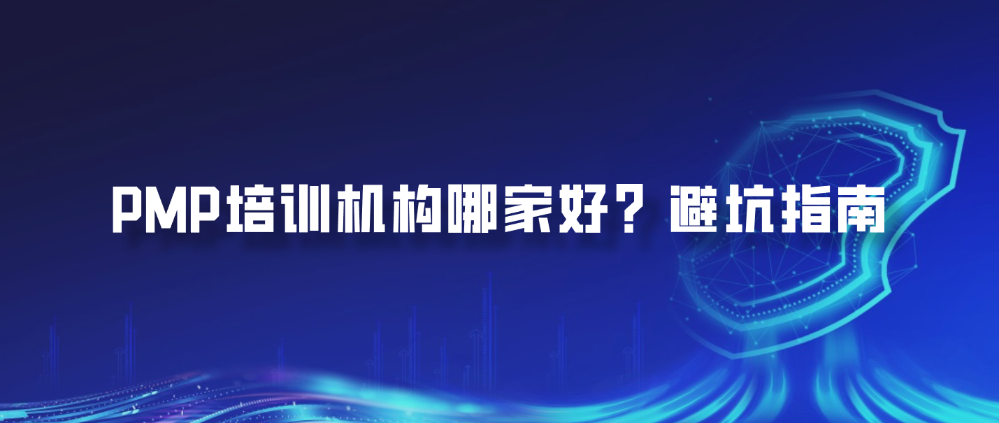 PMP培训机构哪家好？避坑指南