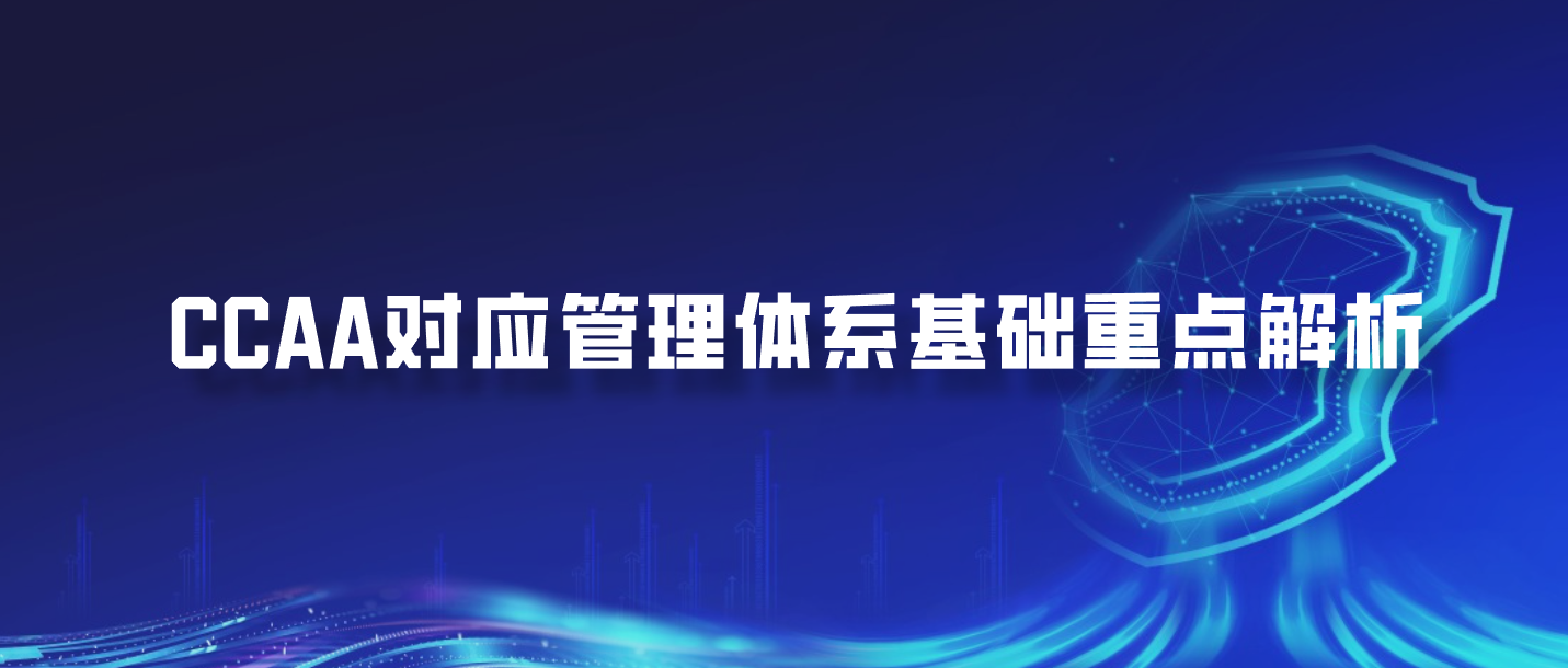 CCAA对应管理体系基础重点解析