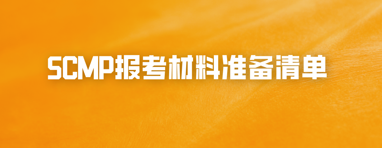 SCMP报考材料准备清单