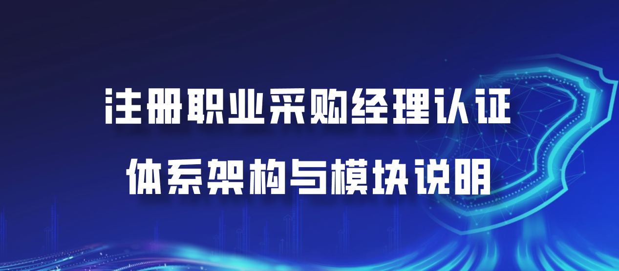 注册职业采购经理认证：体系架构与模块说明