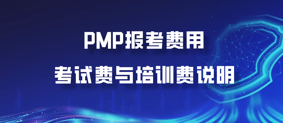 PMP报考费用：考试费与培训费说明