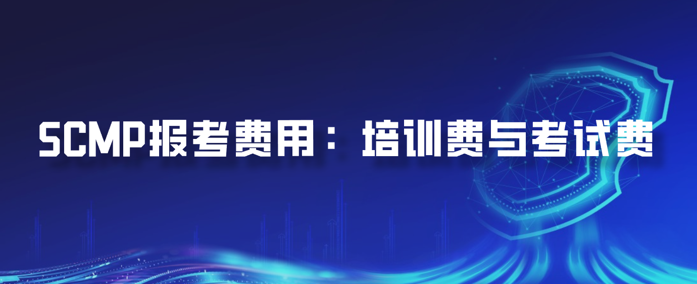 SCMP报考费用：培训费与考试费