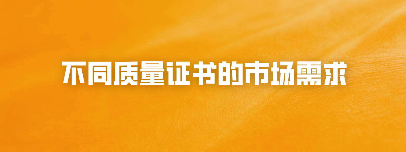 不同质量证书的市场需求