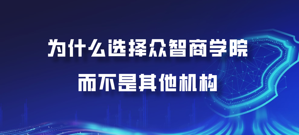 为什么选择众智商学院而不是其他机构