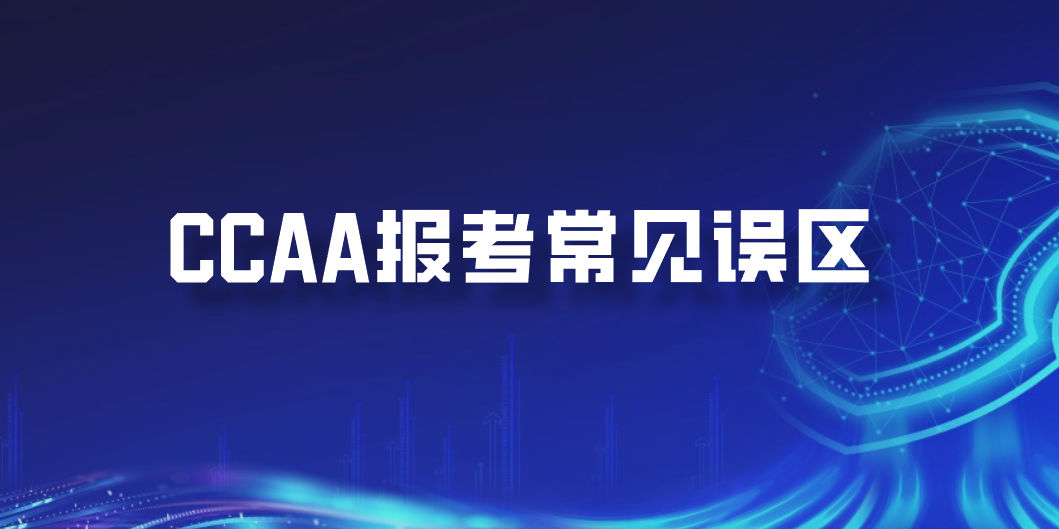 CCAA报考常见误区
