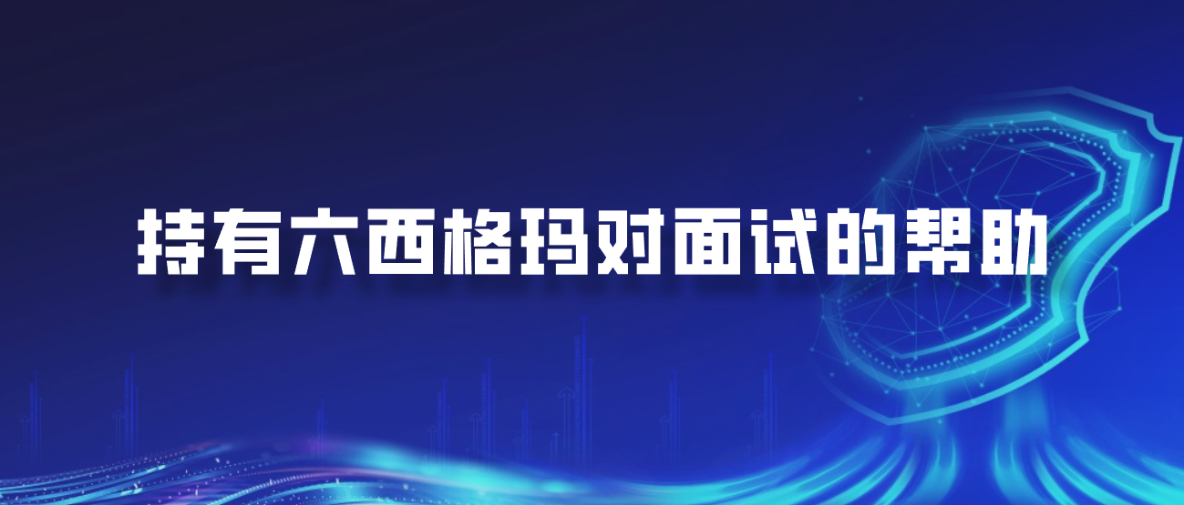 持有六西格玛对面试的帮助