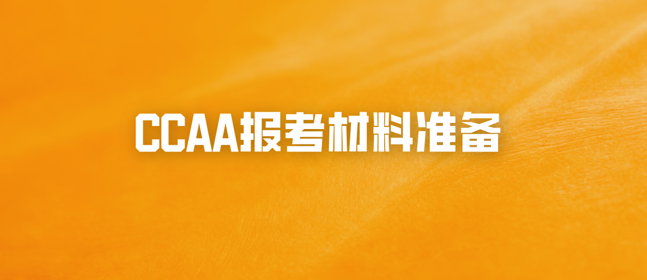 CCAA报考材料准备