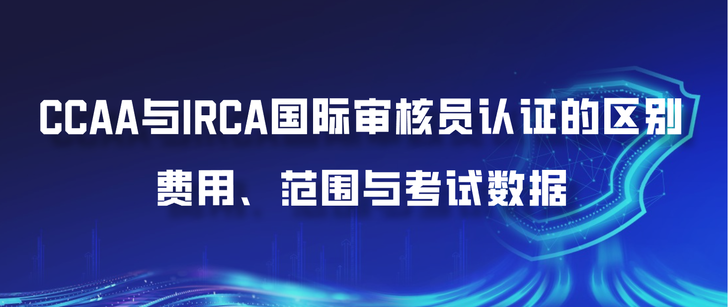 CCAA与IRCA国际审核员认证的区别：费用、范围与考试数据