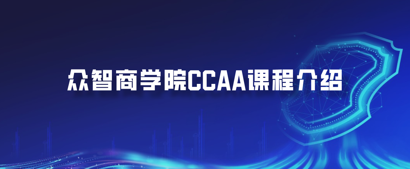 众智商学院CCAA课程介绍