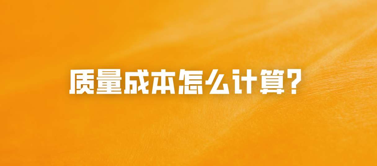 质量成本怎么计算？