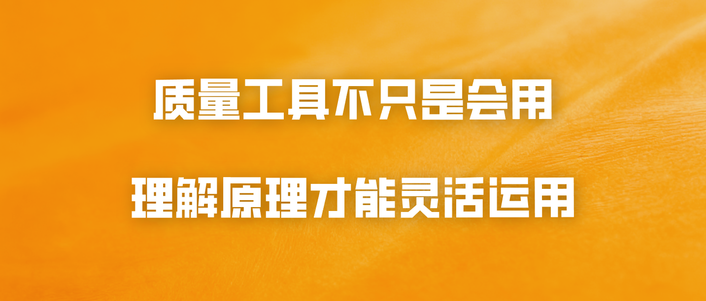 质量工具不只是会用：理解原理才能灵活运用