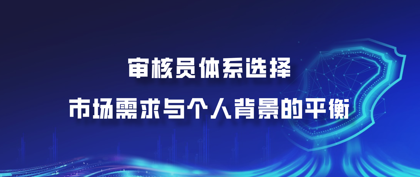 审核员体系选择：市场需求与个人背景的平衡