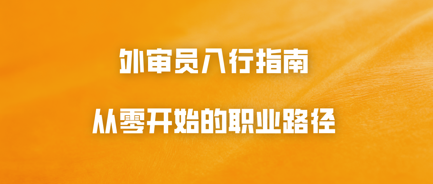 外审员入行指南：从零开始的职业路径