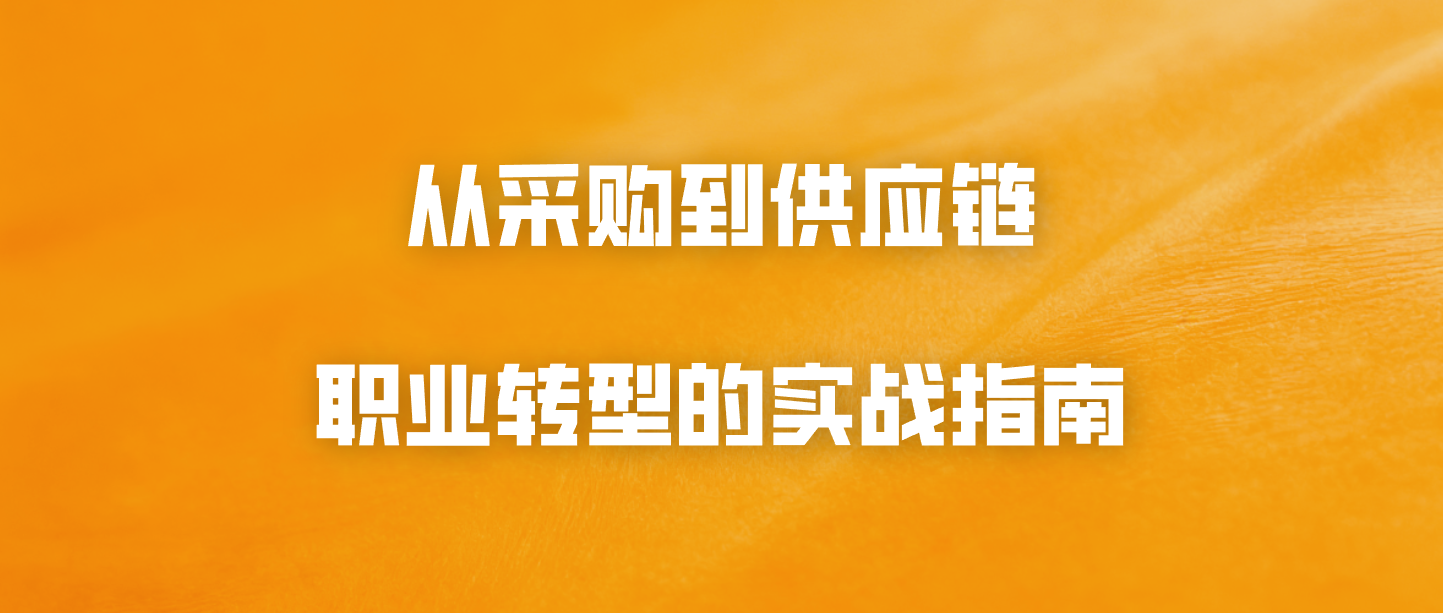 从采购到供应链：职业转型的实战指南