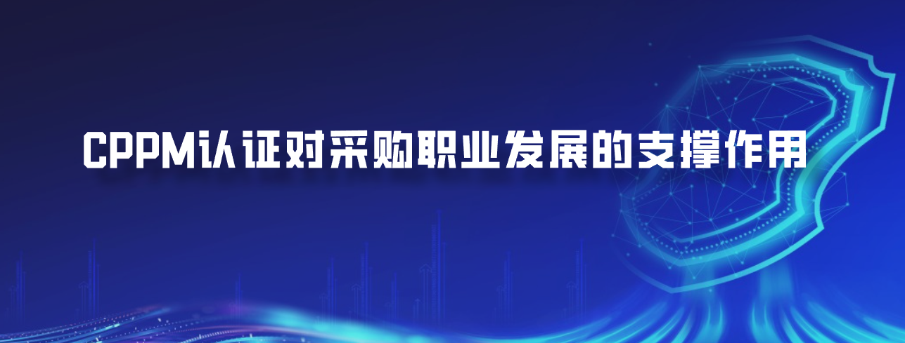 CPPM认证对采购职业发展的支撑作用