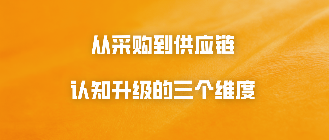 从采购到供应链：认知升级的三个维度