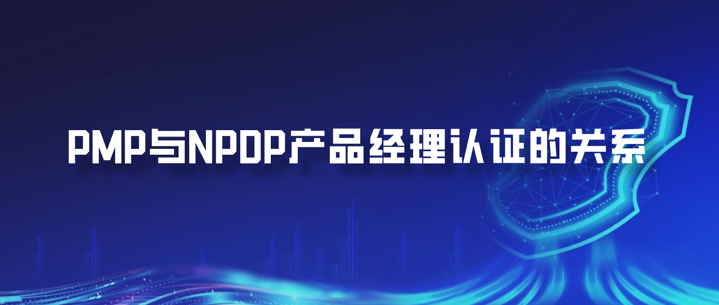 PMP与NPDP产品经理认证的关系