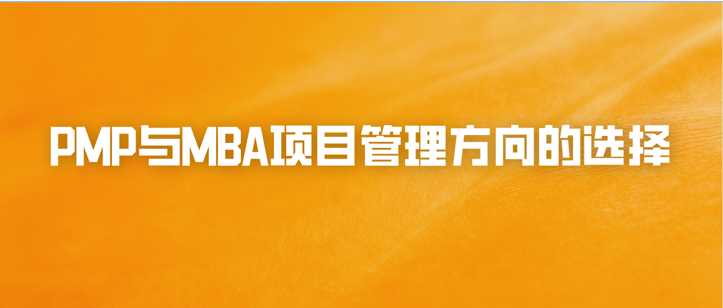 PMP与MBA项目管理方向的选择
