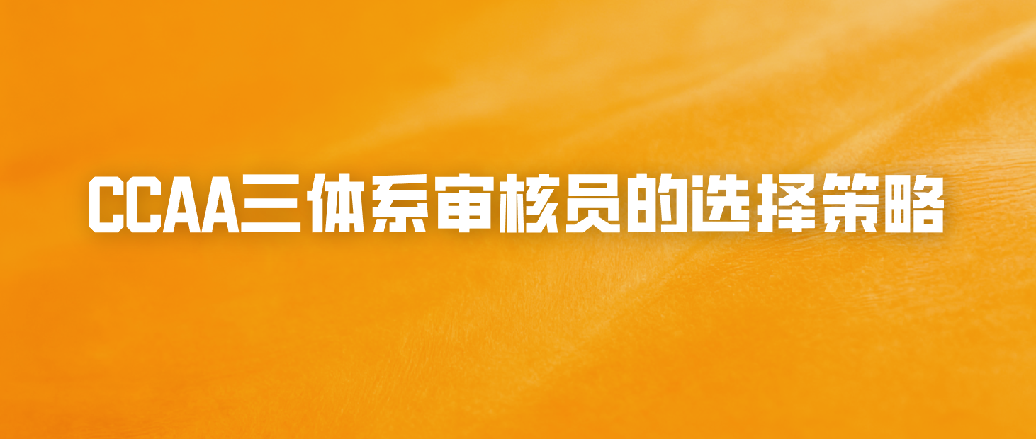 CCAA三体系审核员的选择策略