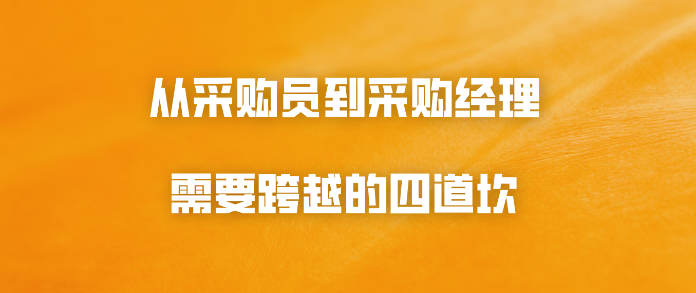 从采购员到采购经理，需要跨越的四道坎