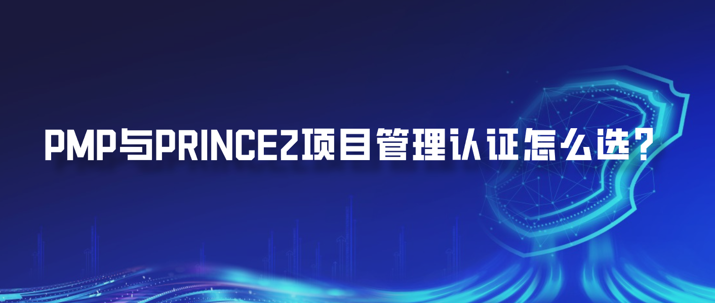 PMP与PRINCE2项目管理认证怎么选？