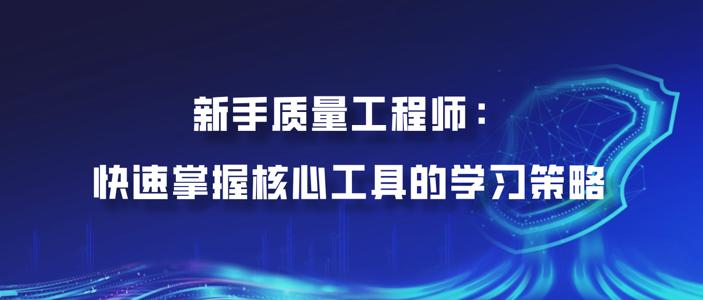 新手质量工程师：快速掌握核心工具的学习策略