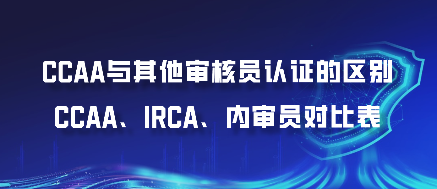 CCAA与其他审核员认证的区别：CCAA、IRCA、内审员对比