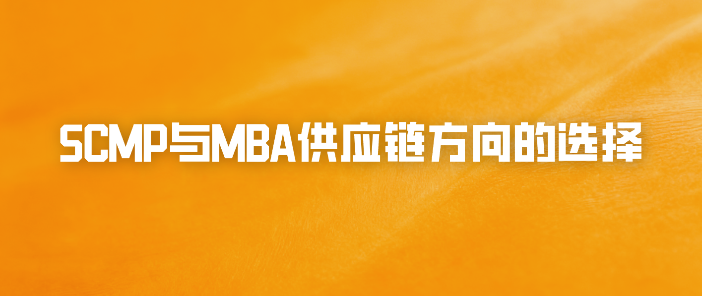SCMP与MBA供应链方向的选择