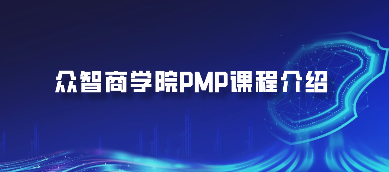 众智商学院PMP课程介绍