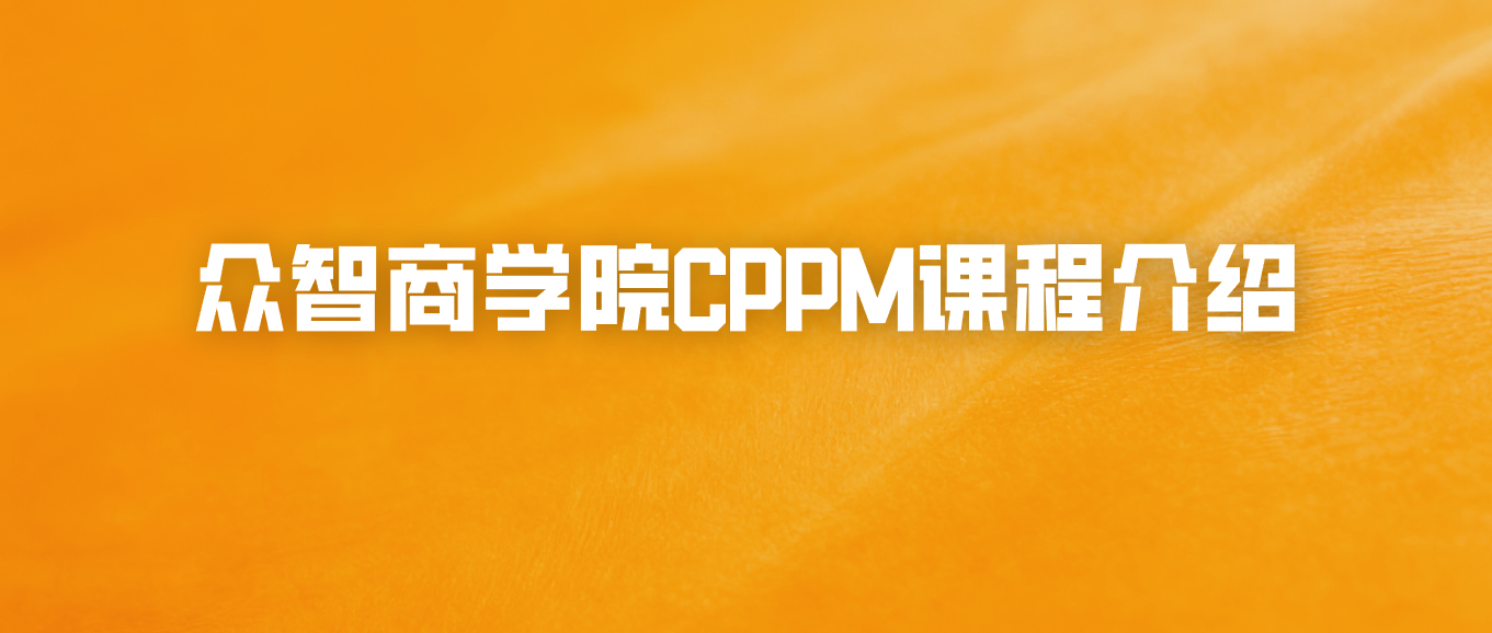 众智商学院CPPM课程介绍