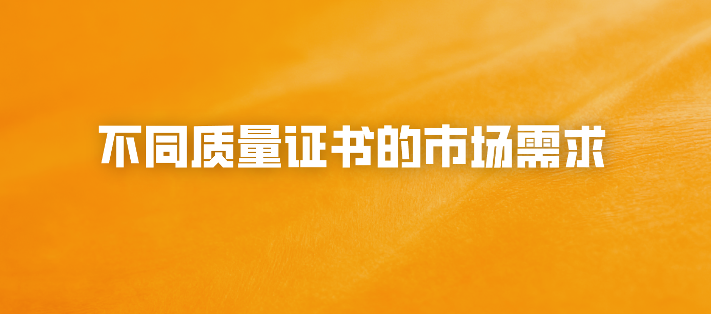 不同质量证书的市场需求