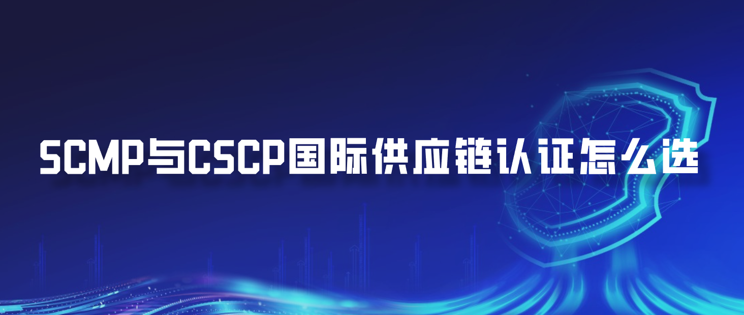 SCMP与CSCP国际供应链认证怎么选