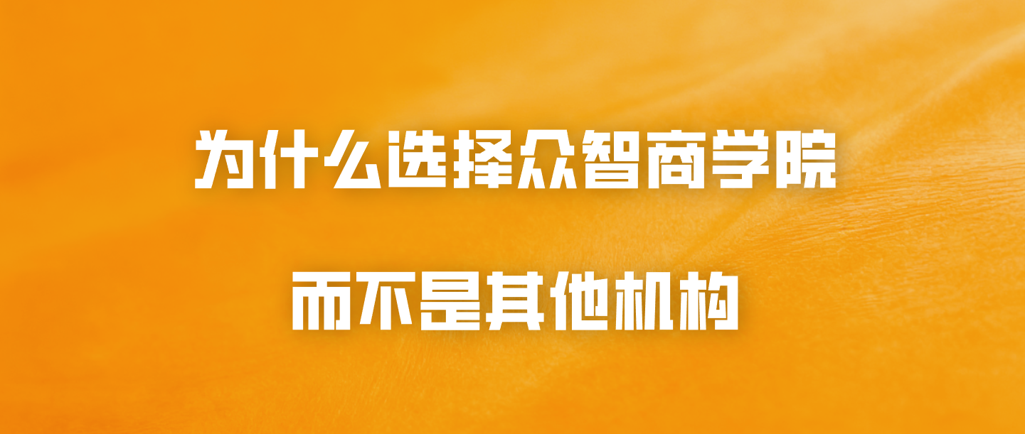 为什么选择众智商学院而不是其他机构