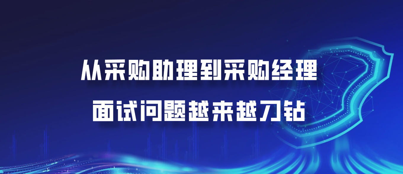从采购助理到采购经理，面试问题越来越刁钻