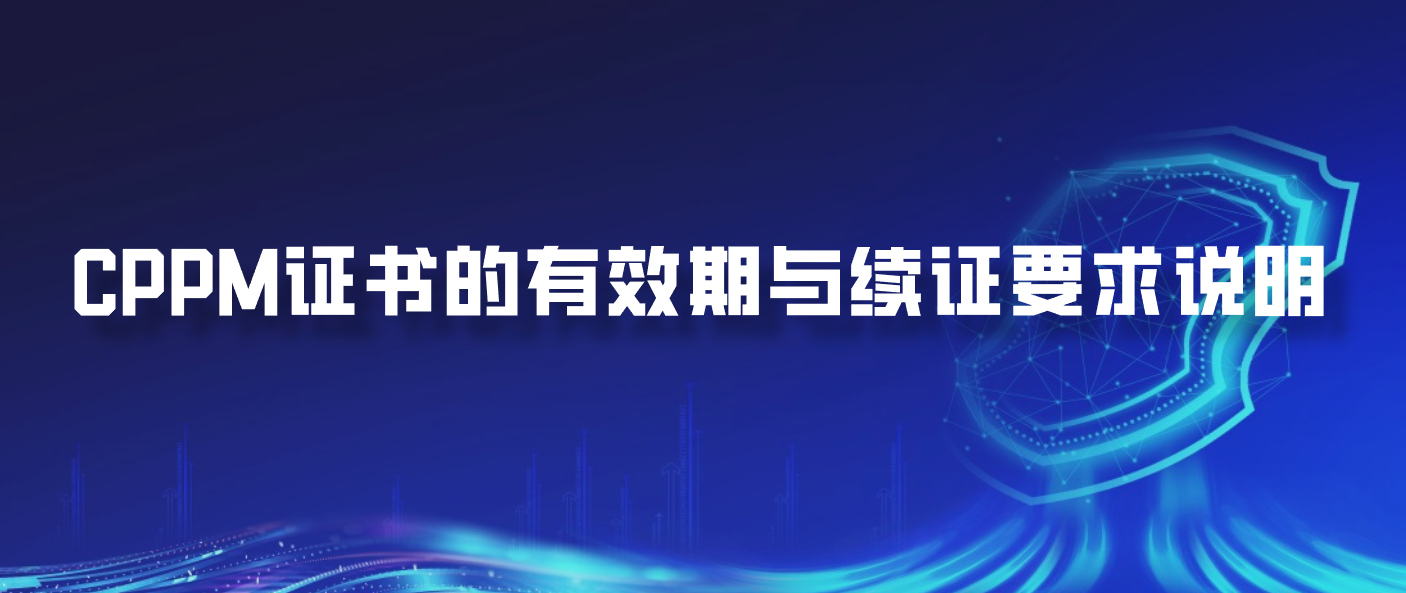 CPPM证书的有效期与续证要求说明