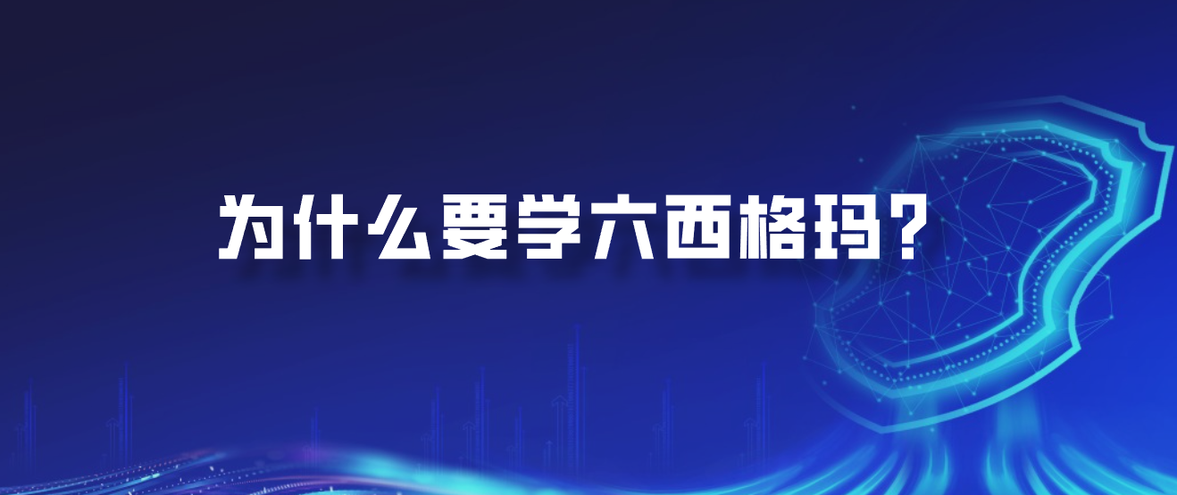 为什么要学六西格玛？