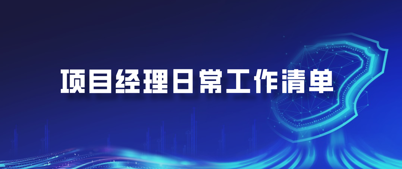 项目经理日常工作清单