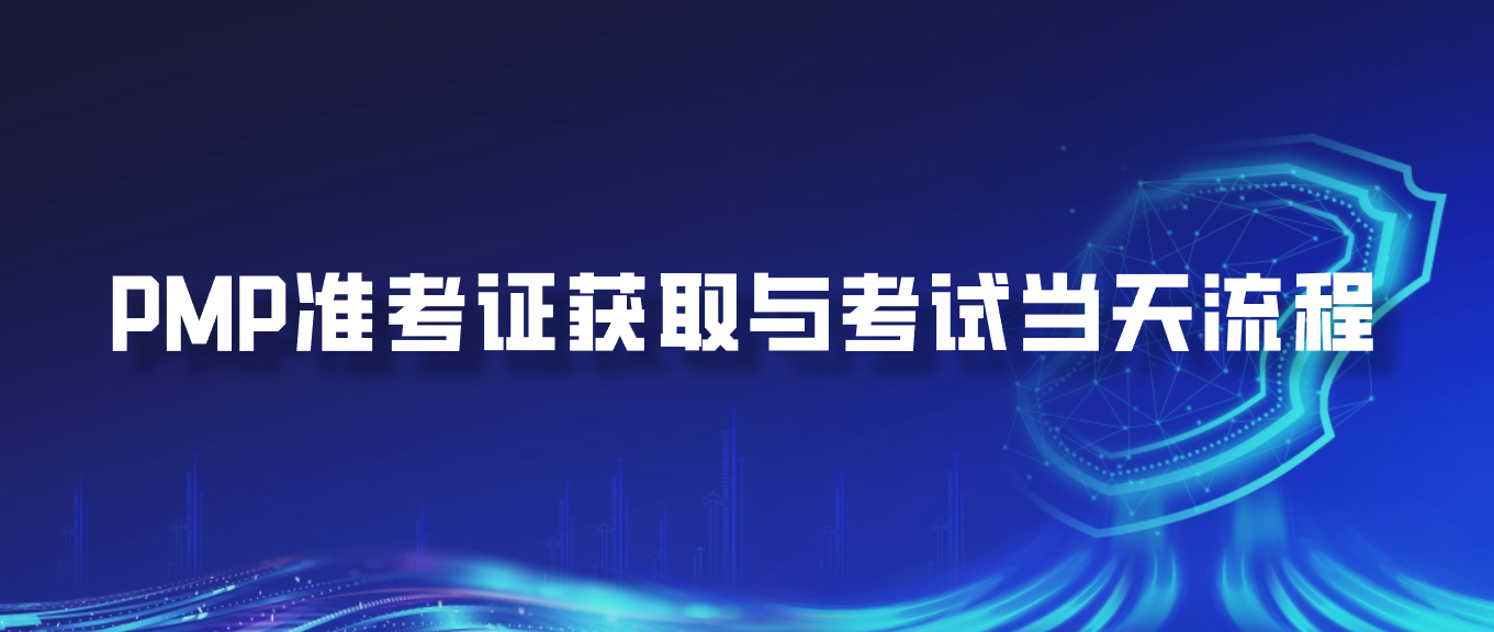 PMP准考证获取与考试当天流程