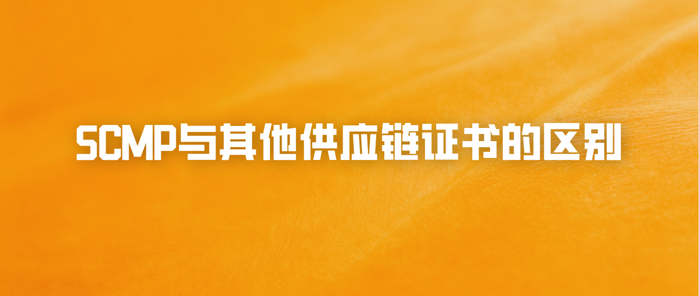 SCMP与其他供应链证书的区别